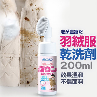 【宅千金】羽絨服乾洗劑 羽絨服清潔 羽絨服乾洗 羽絨服清潔劑 乾洗劑 清潔劑 衣物乾洗劑 乾洗泡沫 泡沫清潔劑