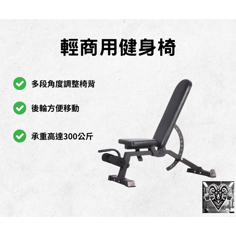 【黑山羊健身坊】輕商用健身椅 bench 自由重量 訓練椅 健身椅 居家訓練 健身器材 運動器材 健身用品 運動用品