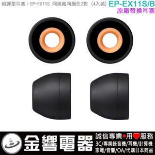 ●金響電器,現貨,日本原裝,sony ep-ex11s,epex11s,b黑色,內耳塞式耳機專用替換矽膠耳塞,炮彈型