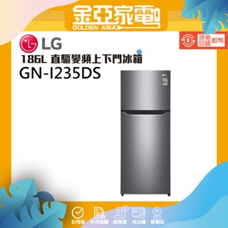 10倍蝦幣回饋🔥LG樂金 186L 直驅變頻上下門冰箱 GN-I235DS 另有 GV-L266SV