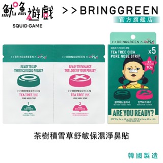 魷魚遊戲2聯名 BRING GREEN 茶樹積雪草舒敏保濕淨鼻貼 5入盒裝