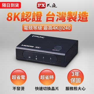 PX大通 HD2-316X 8K HDMI 2.1 電競專用 三進一出 切換器 4K@165 8K@60 不發燙 免接電