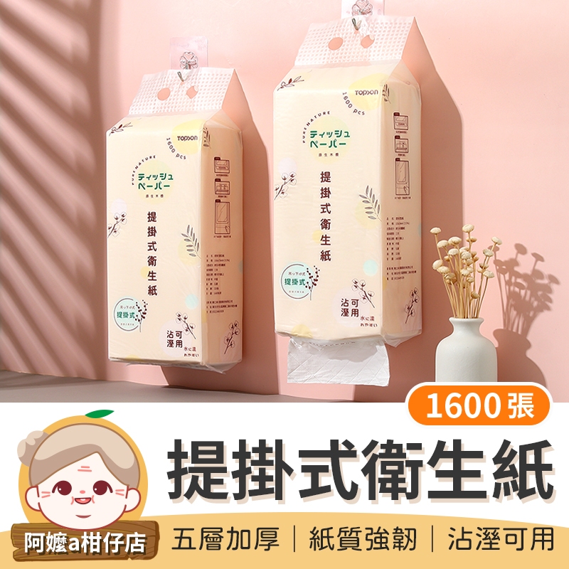 [五層加厚] 朕想淨淨 提掛式衛生紙 1600張 TOPSON 懸掛式衛生紙 抽取式 衛生紙 柔膚巾 紙巾 面紙 擦手紙