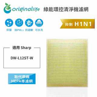 Original Life沅瑢 適用Sharp：DW-L12ST-W 長效可水洗 空氣清淨機濾網 組合包
