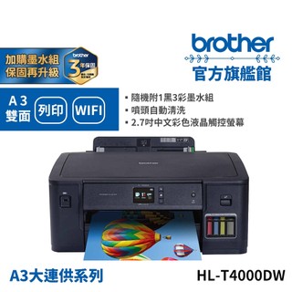 BROTHER HL-T4000DW原廠大連供A3印表機 單機 組合品 適用墨水BTD60BK+BT5000C/M/Y