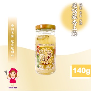 【旺來旺】極品燕窩銀杏玉露 140g 燕窩飲 燕窩 燕菜 燕根 燕盞 金絲 銀杏 銀杏葉