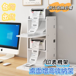🔥臺灣熱賣🔥 辦公室印表機架 列印機架子 三層簡約 電腦桌上置物架 列印機收納置物架 增高架