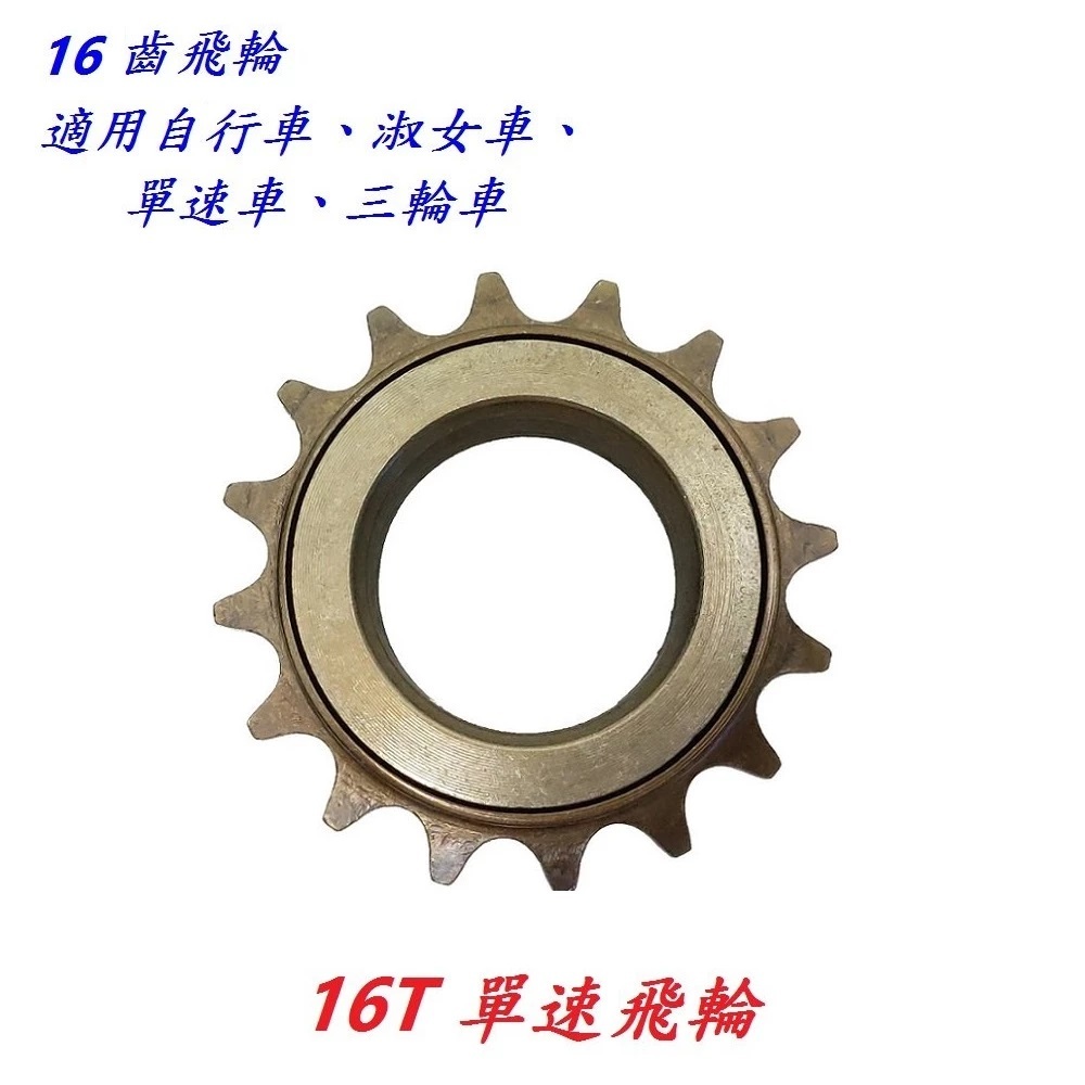 (冠穎單車)鎖牙式單速飛輪16T 淑女車16齒飛輪 自行車單速飛輪 腳踏車16齒1速飛輪 童車三輪車鎖牙式飛輪