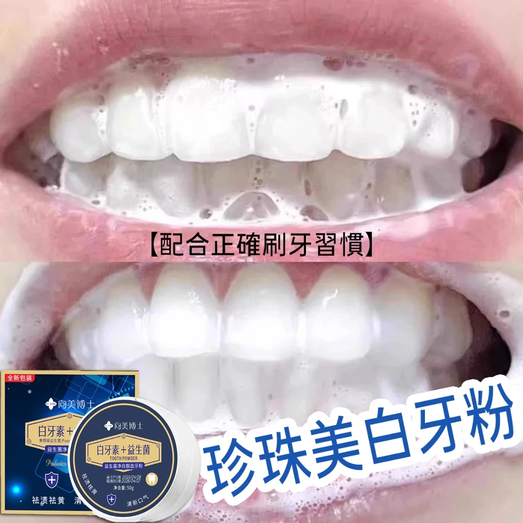 珍珠牙粉美白牙齒 牙粉益生菌 牙周病 牙齒污垢 牙結石 牙黃 潔口腔 炫白潔牙粉 薄荷 小蘇打 口腔護理男女可用