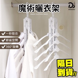 【魔術曬衣架】一鍵收衣 可掛8件衣服 懶人衣架 曬衣神器 摺疊衣架 防滑衣架 曬衣架 多功能魔術衣架 摺疊收納衣架