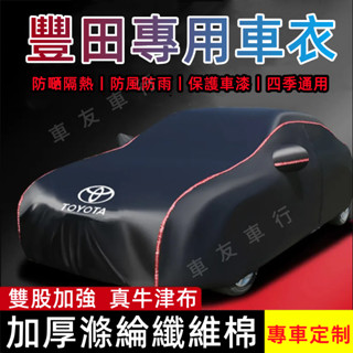 豐田 車罩 Toyota車衣 YARIS ALTIS VIOS RAV4 CAmry CHR CC BZ4X 汽車