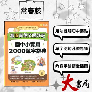 常春藤 『看圖學英文超好記』國中小實用2000單字辭典 可掃QR碼聆聽 108課綱 彩色插圖 模擬試題|閱讀測驗|文法|克漏字|翻譯|單字片語|TOEIC多益|GEPT全民英檢 不求人 國際學村 也推薦 ●大書局網路線上書店 快速出貨