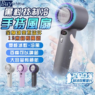 【隔日達】手持冰敷風扇 半導體致冷技術 製冷風扇 冷敷小風扇 隨身小風扇 多段風速 小風扇 桌面風扇 大風力 長續航