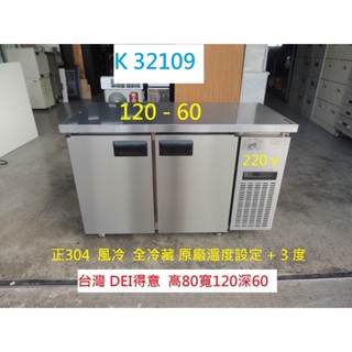K32109 DEI得意 正304 風冷 全冷藏 4尺工作臺冰箱 220V 工作臺冰箱 冰箱 4尺冰箱 冷藏冰箱