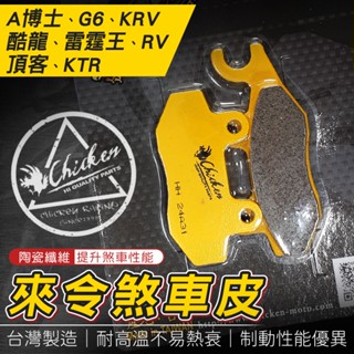 【免運費 耐高溫】雞牌｜來令 煞車皮 來令片 機車煞車皮 適用 A博士 KRV 雷霆王 G6 酷龍 RV KTR 頂客