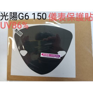 KYMCO光陽 G6 150 125 儀表保護貼 儀錶保護膜[犀牛皮/TPU-防止白化 抗UV 抗UV}儀表保護膜