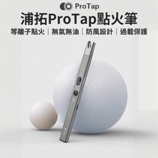ProTap 點火筆 電子 脈衝 點火槍 電弧 防風 打火機 點火器 電弧筆 電弧棒 電火筆 USB充電 小米有品