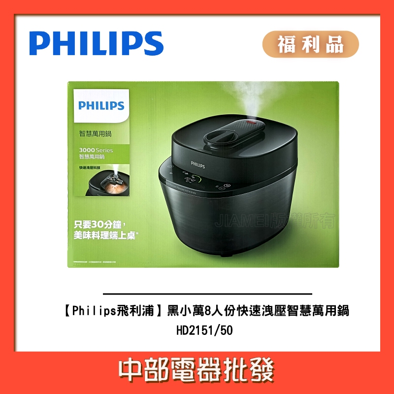 [A級福利品‧數量有限]【Philips飛利浦】黑小萬8人份快速洩壓智慧萬用鍋HD2151/50