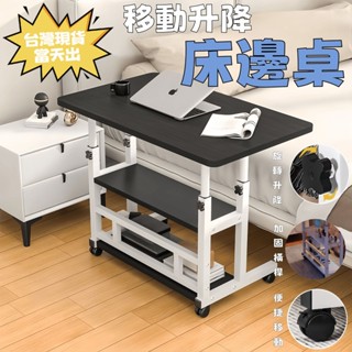 【臺灣現貨 當天出】床邊桌 筆電桌 電腦桌 陞降電腦桌 書桌 可移動邊桌 邊桌 辦公桌 寫字桌 桌子 家用簡易電腦桌