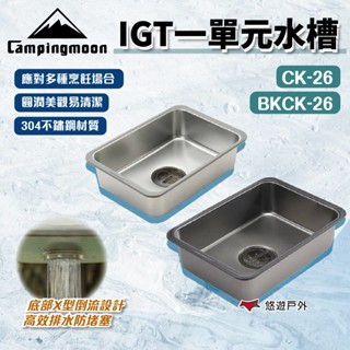 【柯曼】IGT一單元水槽 CK-26/BKCK-26 304不鏽鋼 / 鍍鈦 高效排水設計 橋桌配件 多樣組合 悠遊戶外