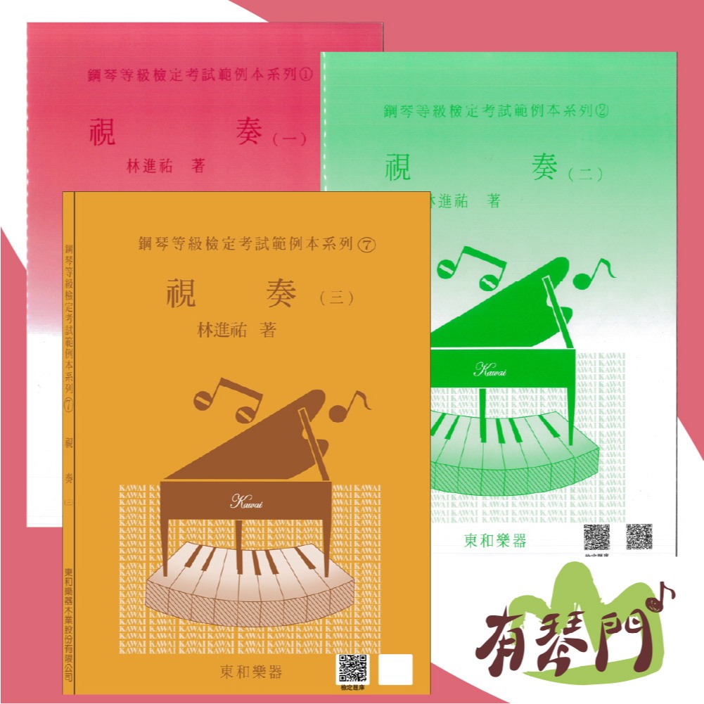 【有琴門樂器】全新《河合檢定 視奏 1 2 3 》鋼琴等級檢定考試範例本 河合檢定 鋼琴測驗 鋼琴教本 鋼琴教材 東和