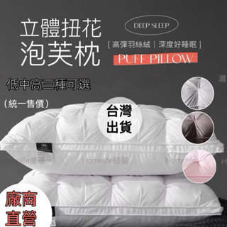 ❤️廠商直營❤️立體紐花羽絲絨泡芙枕水洗飯店枕芯超柔棉枕民宿愛用枕芯星級飯店適中高度舒適枕 頸椎支枕防蟎枕頭助眠止鼾枕頭
