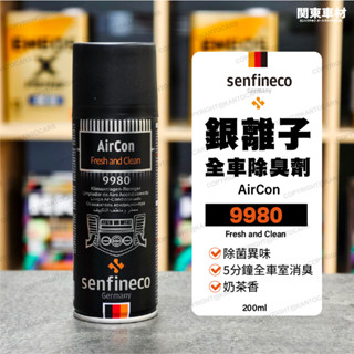 德國 Senfineco 9980 先鋒 車用空調 殺菌 (奶茶香) 空氣清淨劑 香氛 去除臭/異味 菸味 關東車材