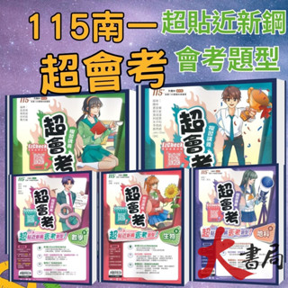 【115會考】南一國中『超會考』超會考複習講義 國文 英語 數學 生物 理化 地科 歷史 地理 公民●大書局 快速出貨 您升學的好夥伴!