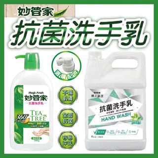 🔥荳荳嚴選🔥妙管家 抗菌洗手乳 4L 保濕 洗手 茶樹精油配方 1加侖 大包裝 清潔 超好用 純中性 芳香 MQG