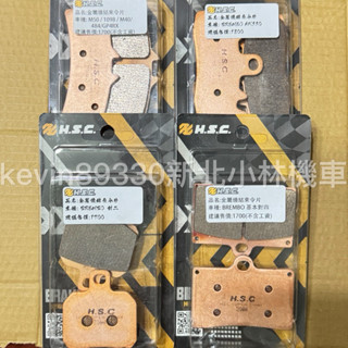 HSC金屬燒結來令片 brembo 對四m50 1098 m40 484 gp4rx 對二 bremeo ak550