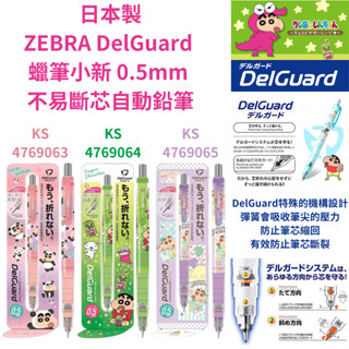 令高屋 現貨免運 隔日配 最新款 日本製 ZEBRA DelGuard 蠟筆小新 不易斷芯自動鉛筆 0.5mm 自動鉛筆