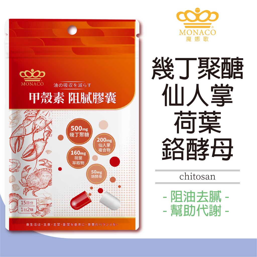 日本商 魔娜歌 MONACO 甲殼素阻膩膠囊 (30顆/包) 油膩剋星 甲殼素 X 鉻酵母 幾丁聚醣 仙人掌 荷葉