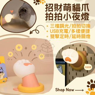 【可愛招財】拍拍燈 小夜燈 萌貓爪 氛圍燈 餵奶燈 磁吸小夜燈 USB充電 三檔亮度 創意禮物 VVJ購物網