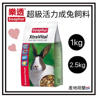 ✨汪喵go! 樂透 beaphar 超級活力成兔飼料 成兔飼料 樂透兔飼料 樂透兔料 迷你兔侏儒兔飼料