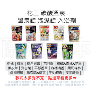 蘭運日本~花王 kao 碳酸溫泉錠 泡澡錠 泡腳錠 入浴劑 40g*12錠