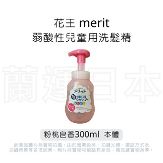 蘭運日本~花王 KAO merit 弱酸性兒童用洗髮精 粉桃皂香 300ml 本體