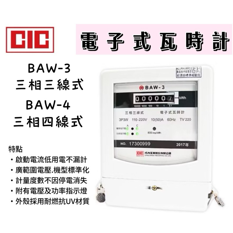 ⚡️🌟巧力 亞珏 CIC BAW-3電子式分電錶 三相三線 三相四線 電表 110V-220V-480V  電錶 瓦時計