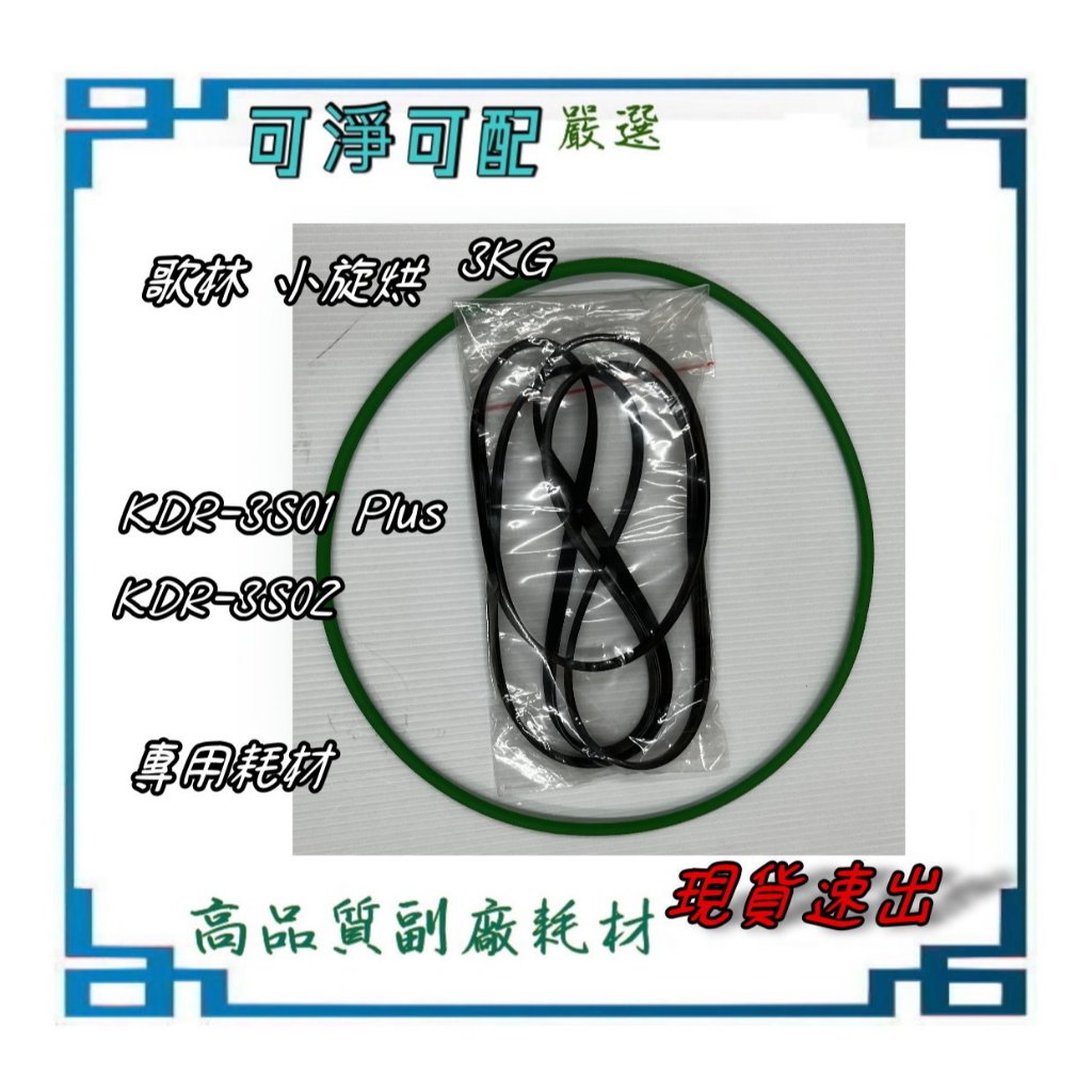 風扇皮帶 滾筒皮帶 適 歌林 kolin 小旋烘 3KG 輕量滾筒乾衣機 KDR-3S02 KDR-3S01