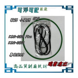原裝 風扇皮帶 滾筒皮帶 適 歌林 kolin 小旋烘 3KG 輕量滾筒乾衣機 KDR-3S02 KDR-3S01