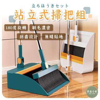 【挑戰最低價】摺疊站立式掃把 折疊掃把組 站立式掃把組 折疊旋轉掃把 清潔 家用掃把 打掃 掃把組 折疊畚箕
