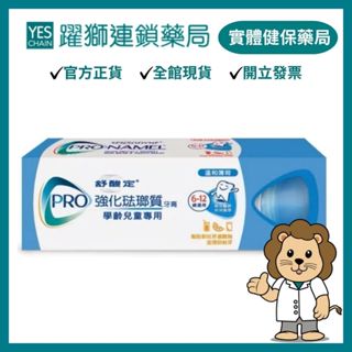 舒酸定 強化琺瑯質牙膏學齡兒童牙膏 65g/支 【躍獅藥局】