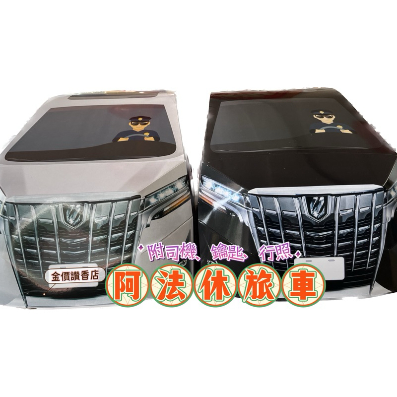 金價讚《紙紮》阿法休旅車 紙紮車 房車 附行照 轎車 紙紮 紙衣 往生用品 紙紮汽車 紙紮車
