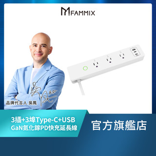 【FAMMIX菲米斯】3插3埠USB+Type C GaN氮化鎵 PD65W快充Wi-Fi智慧延長線