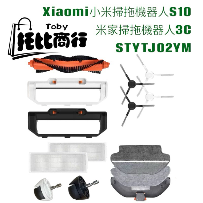 米家掃拖機器人配件 STYTJ02YM S10 3C 耗材 配件 主刷 三腳 邊刷 掃地機器人 LDS B106GL