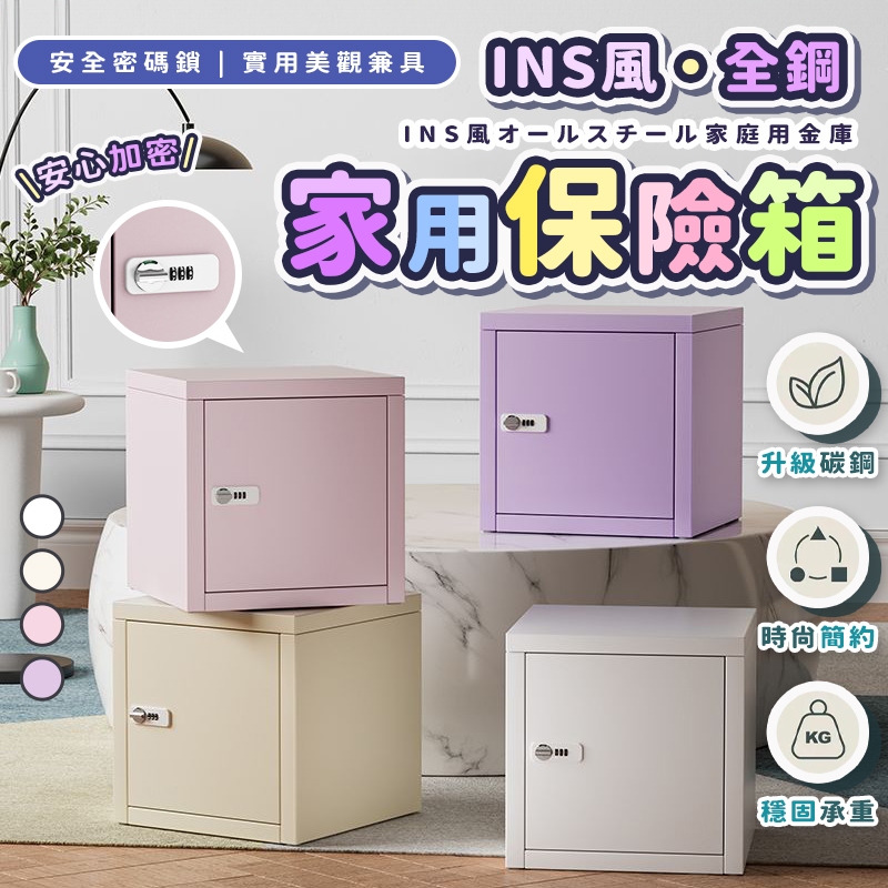 🔒蝦皮最低價  INS風全鋼小型保險箱🔒堅固耐用超好看 小型保險箱 保管箱 小型家用保險箱 小金庫 保險櫃 保險箱