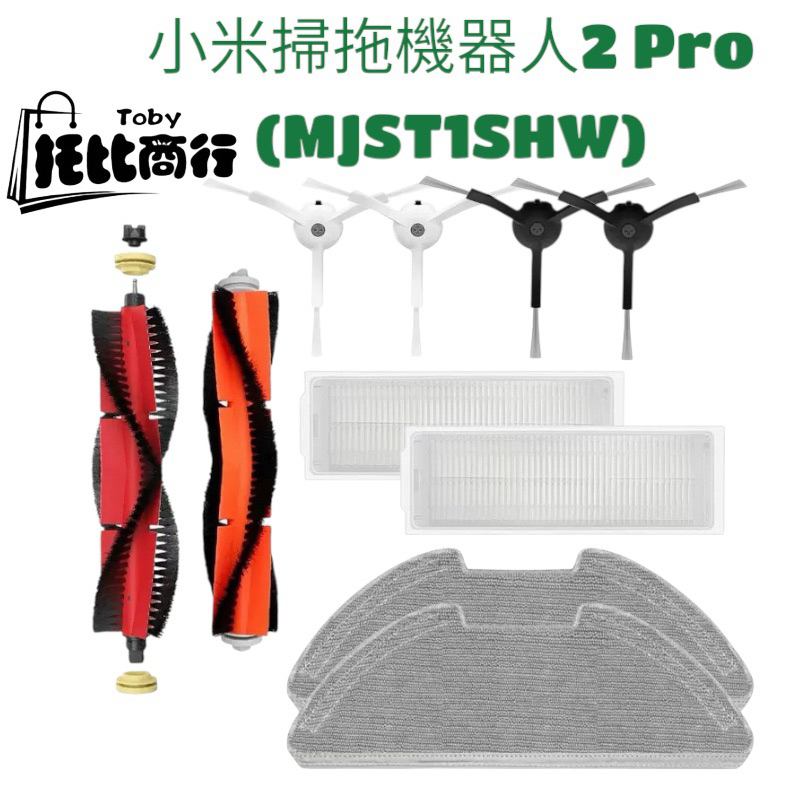 小米掃拖機器人 2 pro配件 耗材 塵盒 濾網 抹布 拖布 邊刷 主刷 掃地機器人  MJST1SHW 2pro