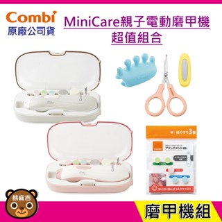 現貨 Combi MiniCare 親子電動磨甲機 超值組｜安全剪刀｜替換磨片｜新生兒｜成人使用｜幼兒磨甲機