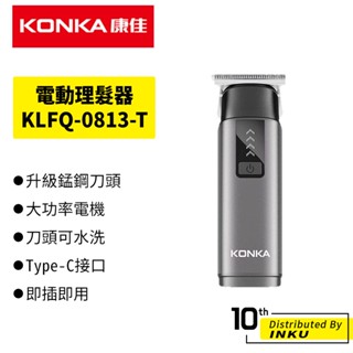 KONKA康佳 電動理髮器 Type-C充電 不鏽鋼刀頭 全機可水洗 KLFQ-0813-T