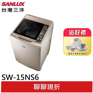 SANLUX【臺灣三洋】15公斤超音波定頻直立式洗衣機 SW-15NS6 (聊聊享優惠)