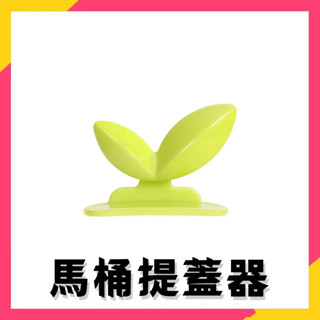 臺灣出貨⚡ 馬桶提蓋器 馬桶掀蓋器 馬桶起蓋器 掀蓋器 輔助掀蓋 提起器 提蓋不沾手提蓋器